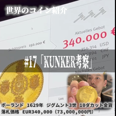 世界のコインご紹介#17「KUNKER考察」